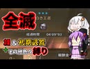 【モンハンワイルズ】裸＆初期武器2人旅　part6【ボイスロイド実況】