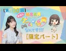 #100_『結名美月の わたし、ゲームが得意なんです！！！』会員限定パートアーカイブ