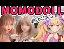 可愛すぎ注意報発令！！MOMODOLLのリアル等身大ドールは最高にキュートだ