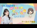 #102_【結名美月の わたし、ゲームが得意なんです！！！】本編アーカイブ