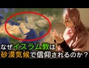 なぜ中東やアラブ諸国のような砂漠気候の国ではイスラム教ばかりなのか？【ゆっくり解説】