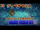 【全自動RPG】ファイナルファンタジー5　Part24　VSティラザウルス【好きなモーグリ発表ドラゴン】
