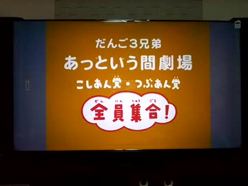 NHK だんご3兄弟 あっという間劇場～全員集合DVD - メルカリ