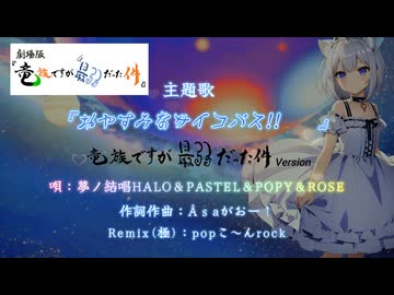 おやすみなサイコパス!!３竜族ですが最弱だった件_クセつよVer