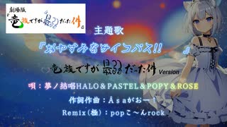 おやすみなサイコパス!!３竜族ですが最弱だった件_クセつよVer