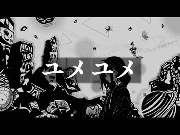 ユメユメ/feat初音ミク