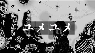 ユメユメ/feat初音ミク