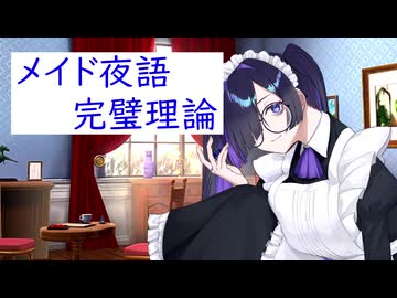 【ソフトウェアトーク劇場】メイド夜語完璧理論