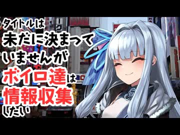 【サタスペ】【上海ベイべ】【S1-3】タイトルは未だに決まっていませんがボイロ達は情報収集したい【ボイロTRPG】