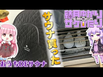 【結月ゆかりのサケびたり】サウナ買ってみた。「おうちDEサウナ(Revitalize SAUNA)」【VOICEROID解説】