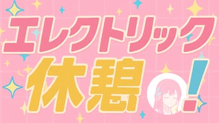 エレクトリック休憩！(feat知声）