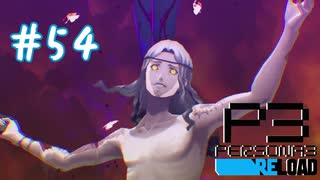 いいぜ決着をつけよう！【ペルソナ３リロード】＃５４