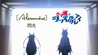 ウマ娘　シンデレラグレイOP　[閃光]　差し替え