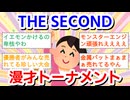 【実況・感想】THE  SECOND〜漫才トーナメント〜2025
