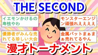 【実況・感想】THE  SECOND〜漫才トーナメント〜2025