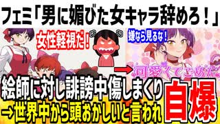 【日本の恥】フェミ「女キャラは男に媚びるな！不快！」→世界中から頭おかしいと批判されてる模様www
