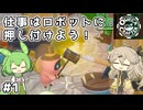 ずんだもんとつむぎとロボ #1【Omega Crafter】