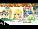 【初見実況】仲良くなったキャラのドット絵を描くルーンファクトリー4SP #44 遂にフォルテのドット絵！お誕生日おめでとう！