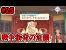 【Tales of Vesperia DE】世界を巡る...大切なものを見付ける為に_Part25【実況】