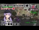 【地球防衛軍6 DLC1】いきなりINFERNO縛り レンジャー編#5【M5：繁殖区域】