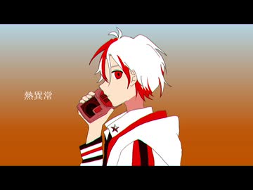 【人.カ】熱.異.常【c.o.l.a.っ.ぽ.い.ど】