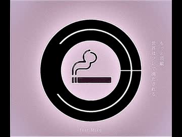 『smoker』feat.Miku