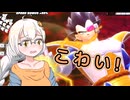 【DBTB】怖がりあかりちゃんはたどたどしい（Pre Part）【VOICEROID実況】