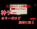 【神ゲー】絶対に泣ける ホラー映画を鑑賞したら世界が変わった　【？？が作った映画館】part1