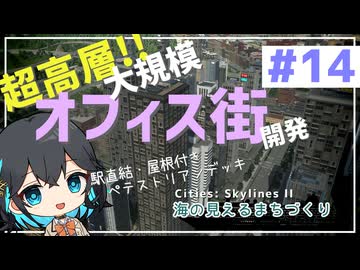 【Cities: Skylines II】宮舞モカと海の見えるまちづくり - part14【ソフトウェアトーク実況】