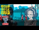 やりやがった…！【都市伝説解体センター 実況プレイ】part13