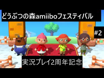 【実況プレイ】どうぶつの森amiiboフェスティバルやるよ#2【実況プレイ動画2周年記念】