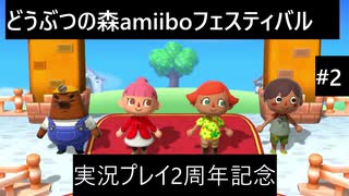 【実況プレイ】どうぶつの森amiiboフェスティバルやるよ#2【実況プレイ動画2周年記念】