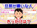 旦那が嫌いな人！嫌いになったきっかけは？