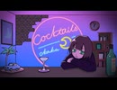 カクテル / 初音ミク