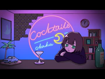 カクテル / 初音ミク