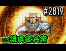 【英傑大戦】 決めるぞ！下剋上 #2819 vs護良官兵衛