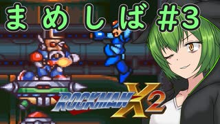 【ロックマンX2】まめしばずんだもん#3【縛りプレイ】
