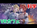 【レスレリアーナのアトリエ】#254 とくと見よ!これが科学だ、文化祭!(イベント：レスレリ学園 ～2学期～)
