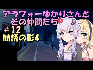 【ソフトウェアトーク劇場】アラフォーゆかりさんとその仲間たち　#12　勧誘の影4