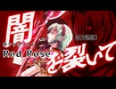 【歌ってみた】Red Rose／柊マグネタイト covered Kigime【リベンジ】