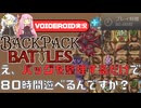 【Backpack Battles】時間が溶けまくるバッグ整理×ローグライク×対人戦の神ゲー【VOICEROID実況】