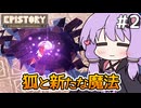 【Epistory #2】ダンジョンで光と風を操る狐【VOICEROID実況】
