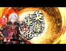 【英傑大戦】三国志大戦老人会が三千世界でも足掻いてみる　その１１２【百五十万石】