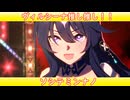 [ウマ娘ライブMAD] ヴィルシーナ推し推し！ ソシテミンナノ