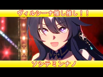 [ウマ娘ライブMAD] ヴィルシーナ推し推し！ ソシテミンナノ