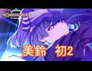 二度目の初で美鈴親愛度10まで行く　学園アイドルマスター実況プレイ