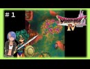 ドラゴンクエスト4実況プレイしてみた⭐️#1【てぃきみ】