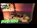 シャケを狩るだけの簡単なお仕事？！【Splatoon3実況part1194】