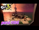 シャケを狩るだけの簡単なお仕事？！【Splatoon3実況part1195】