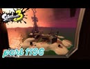 シャケを狩るだけの簡単なお仕事？！【Splatoon3実況part1196】